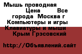 Мышь проводная Logitech B110 › Цена ­ 50 - Все города, Москва г. Компьютеры и игры » Клавиатуры и мыши   . Крым,Грэсовский